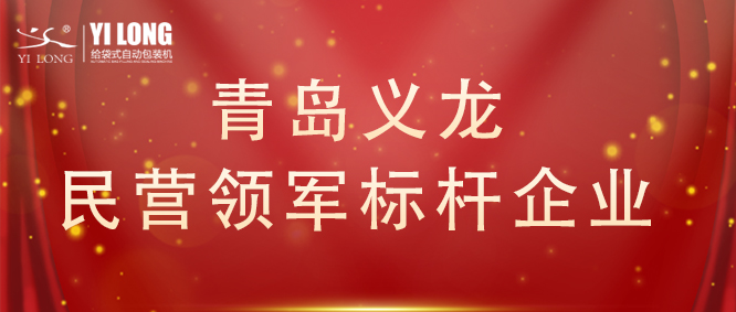 青島首次！給袋式自動(dòng)包裝機(jī)行業(yè)唯一！