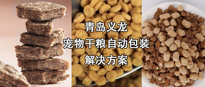 寵物食品行業(yè)高速擴(kuò)增，給袋式自動(dòng)包裝機(jī)為其發(fā)展“加速”