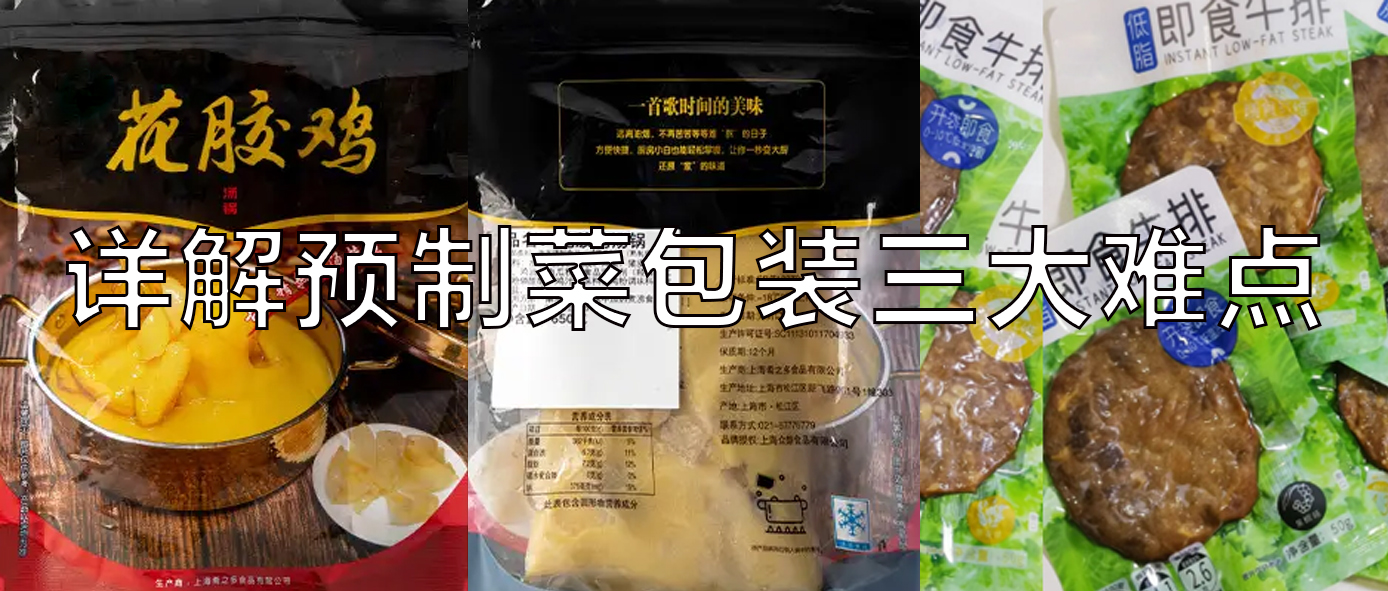 【視頻】預(yù)制菜包裝機(jī)，義龍給袋式真空包裝機(jī)一站式解決預(yù)制菜三大包裝難點(diǎn)！