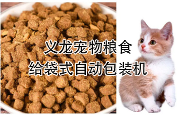 【食品】寵物食品給袋式自動(dòng)包裝機(jī)，顆粒糧 狗糧 貓糧全自動(dòng)稱(chēng)重分裝設(shè)備
