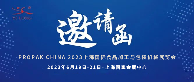 智造引領(lǐng)，新品首發(fā)！義龍邀您共赴6月PROPAK上海展