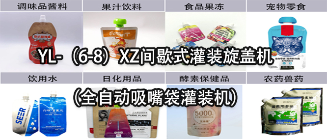 行業(yè)天花板！一款速度快應(yīng)用廣的吸嘴袋灌裝機(jī)
