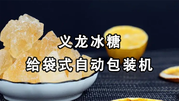 【視頻】單晶、多晶冰糖給袋式自動(dòng)包裝機(jī)