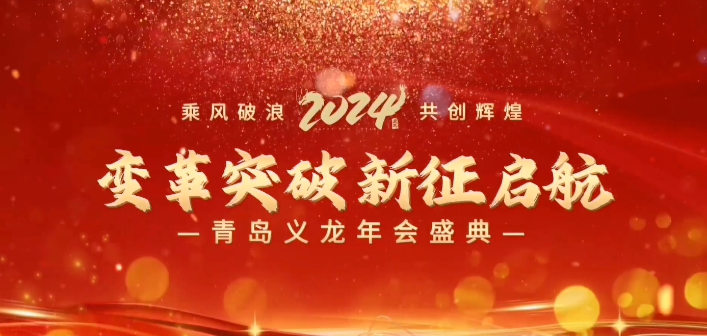 義龍集團(tuán)2023年年終總結(jié)暨表彰大會(huì)-變革突破 新征啟航！