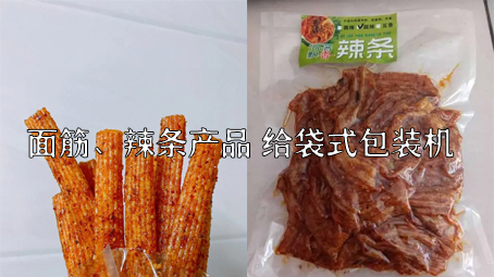 【面筋、辣條食品1】烤麩給袋式自動(dòng)包裝機(jī)