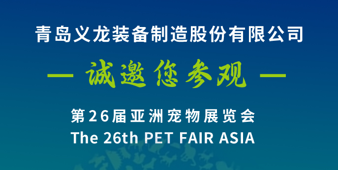 第二十六屆亞寵展，義龍邀您八月上海見(jiàn)！