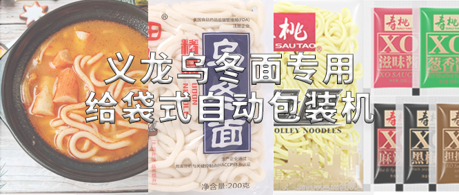 行業(yè)標(biāo)桿！義龍烏冬面專(zhuān)用包裝機(jī)，助力鮮濕面企業(yè)高效生產(chǎn)