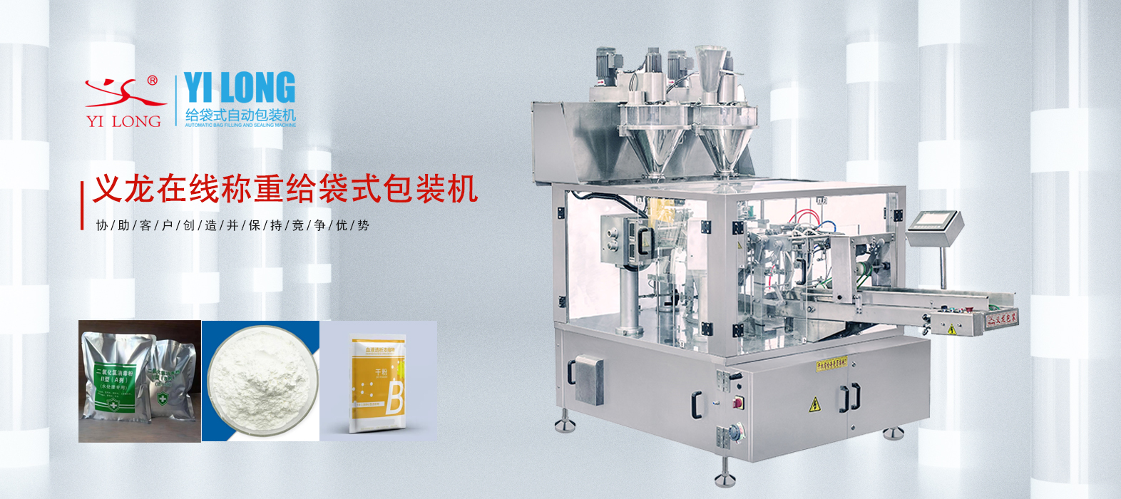 義龍給袋式包裝機(jī)如何應(yīng)對(duì)粉末精細(xì)計(jì)量與粉塵控制問(wèn)題？